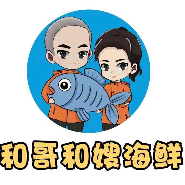 和哥和嫂海鲜