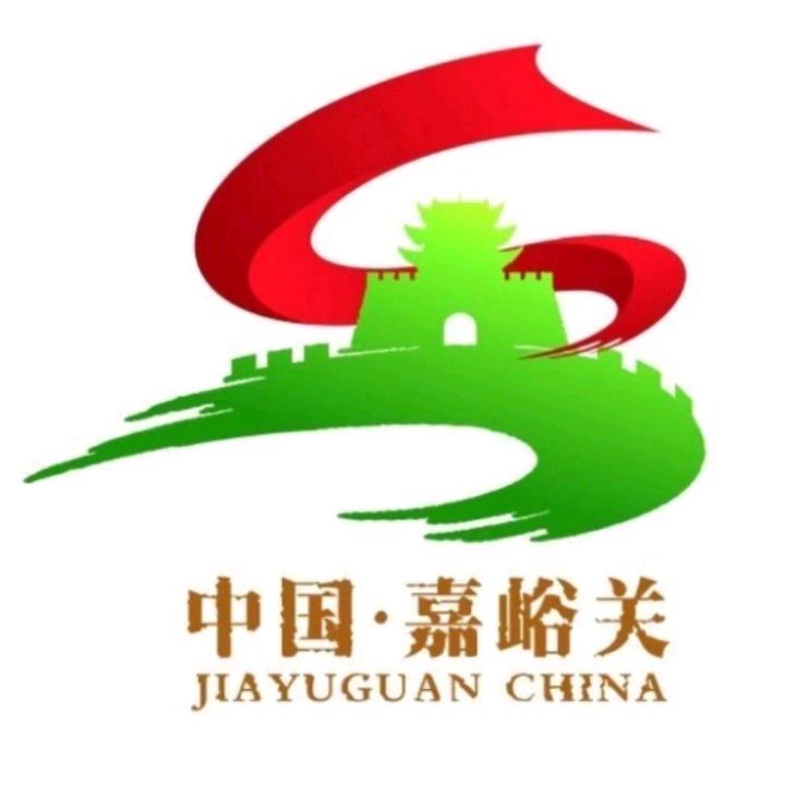 嘉峪关市文化和旅游局