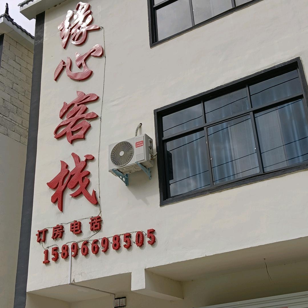 缘心客栈