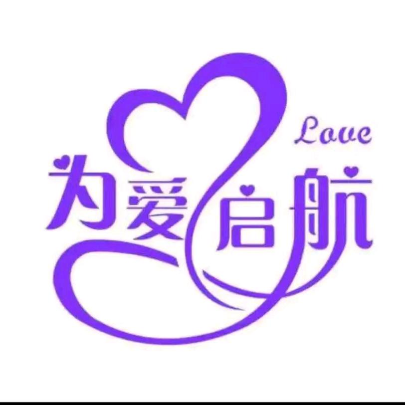 为爱启航