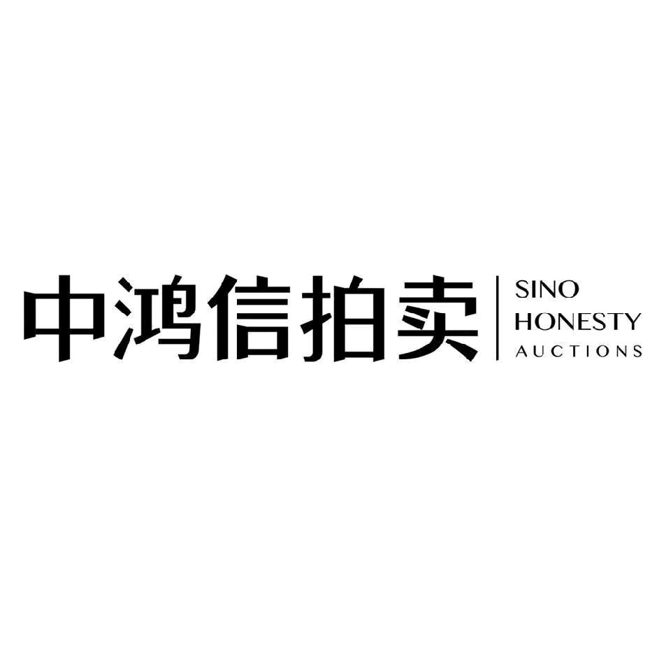 中鸿信国际拍卖