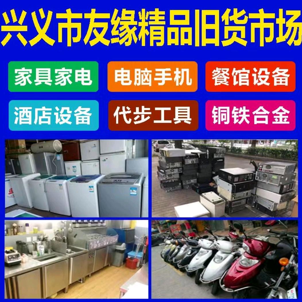 兴义市友缘精品旧货市场