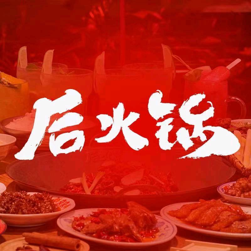 后火锅（陶溪川店）