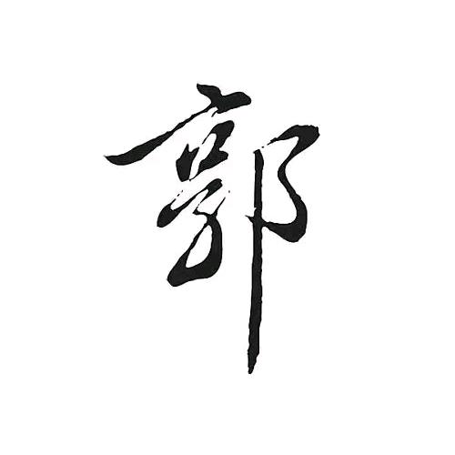郭氏文化（汾阳堂）