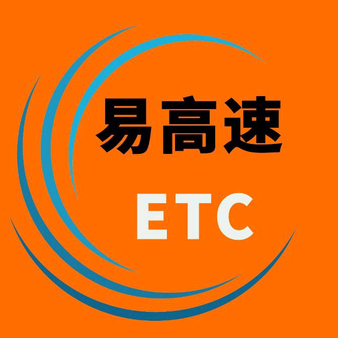 易高速