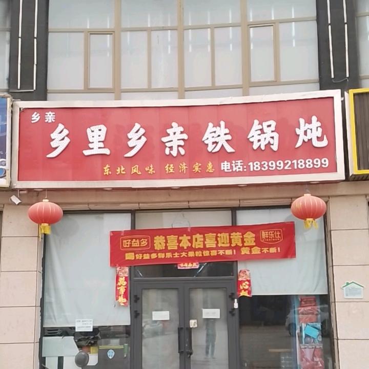 乡里乡亲铁锅炖（阿尔拉店）