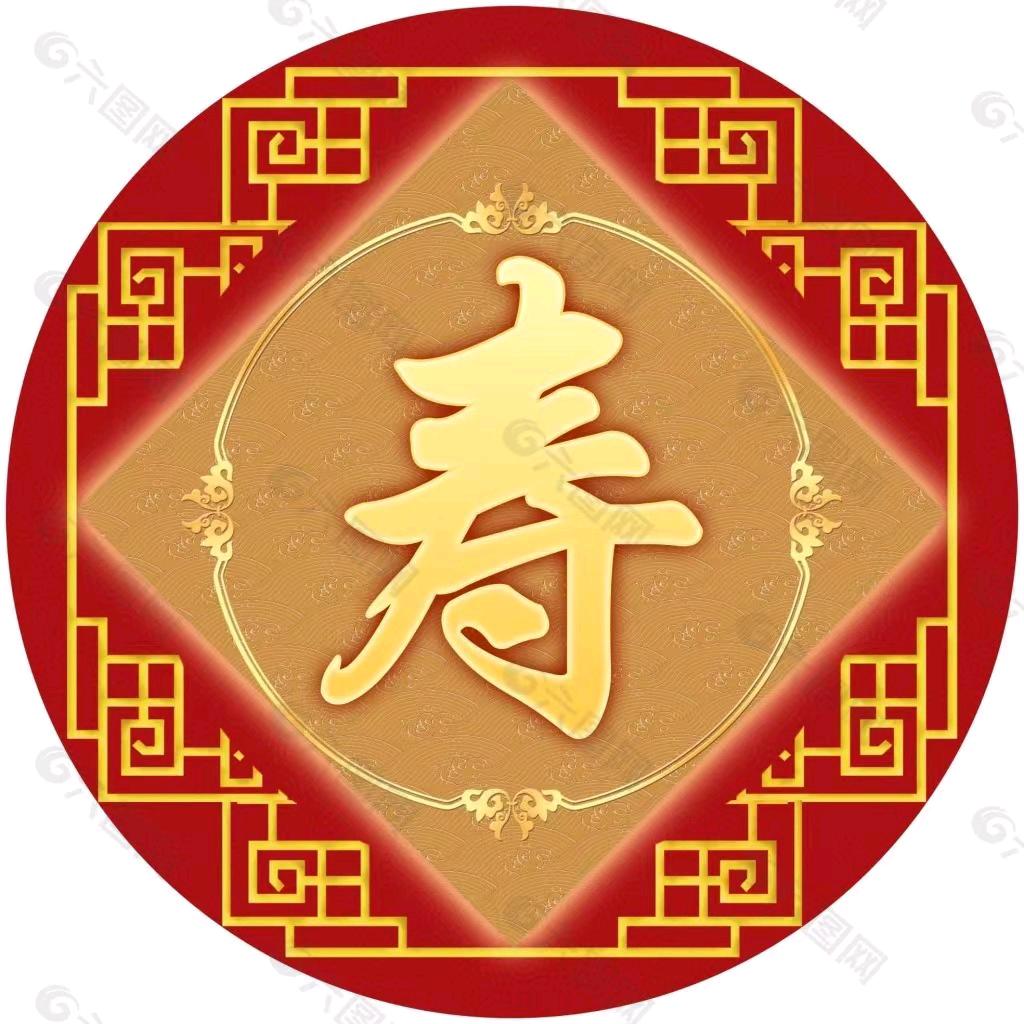 长寿长
