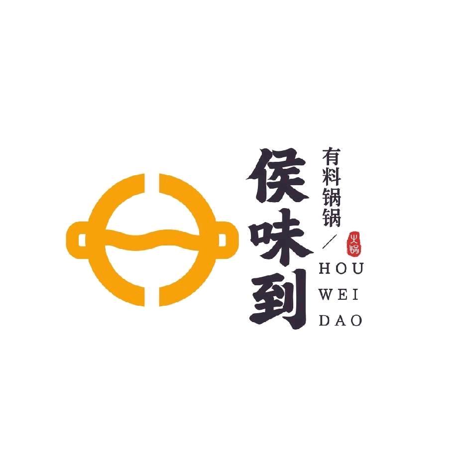 侯味到有料锅锅
