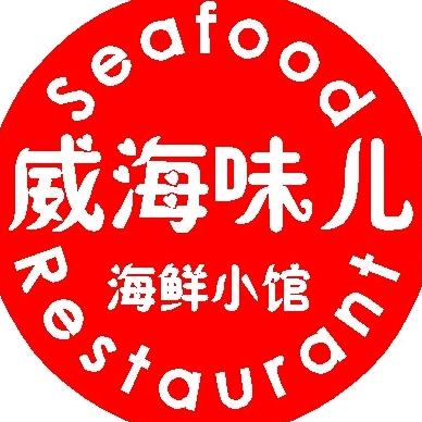 威海味海鲜餐厅（国贸好世商场店）