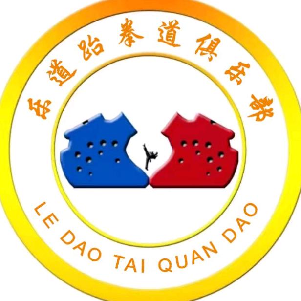 蓝田乐道跆拳道