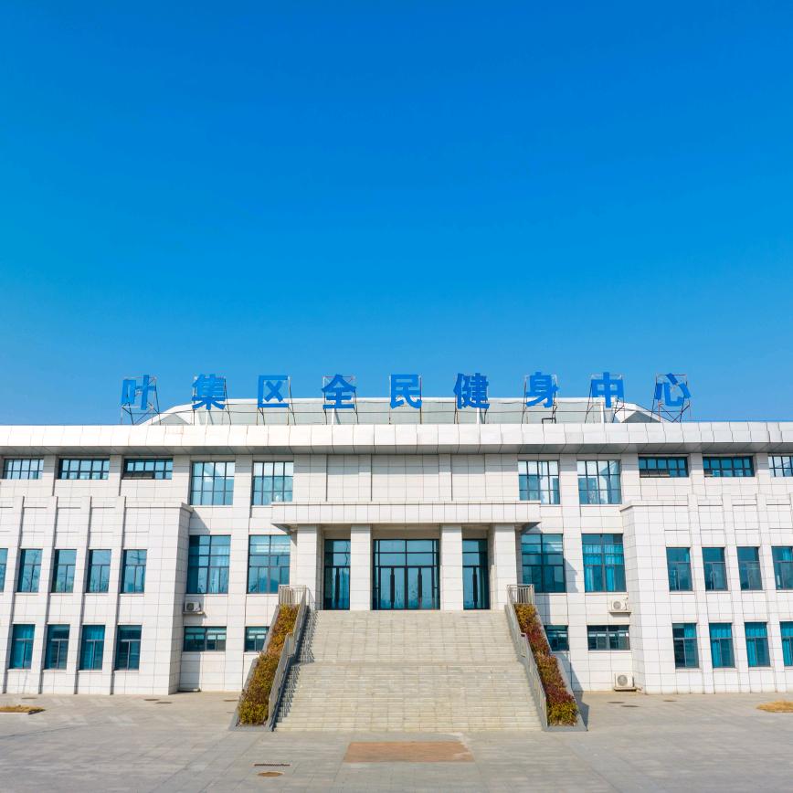 叶集区全民健身中心