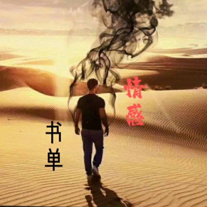 布衣情感书单（收徒）