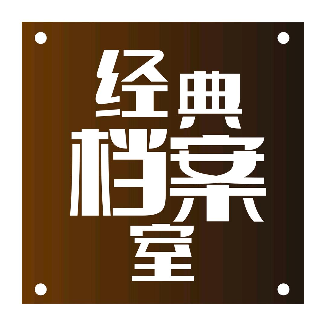 经典档案室