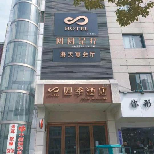 全椒县圆圆足浴