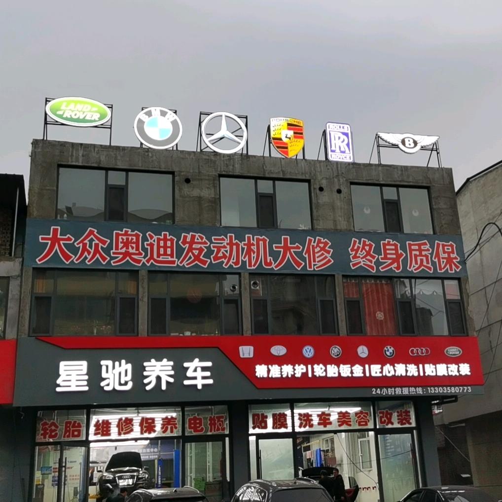 星驰养车