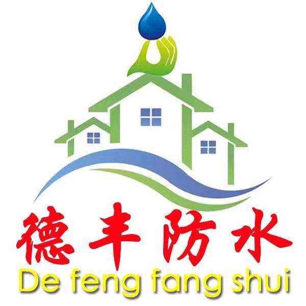 广东德丰建筑防水工程有限公司
