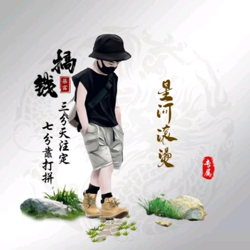 星河滚烫