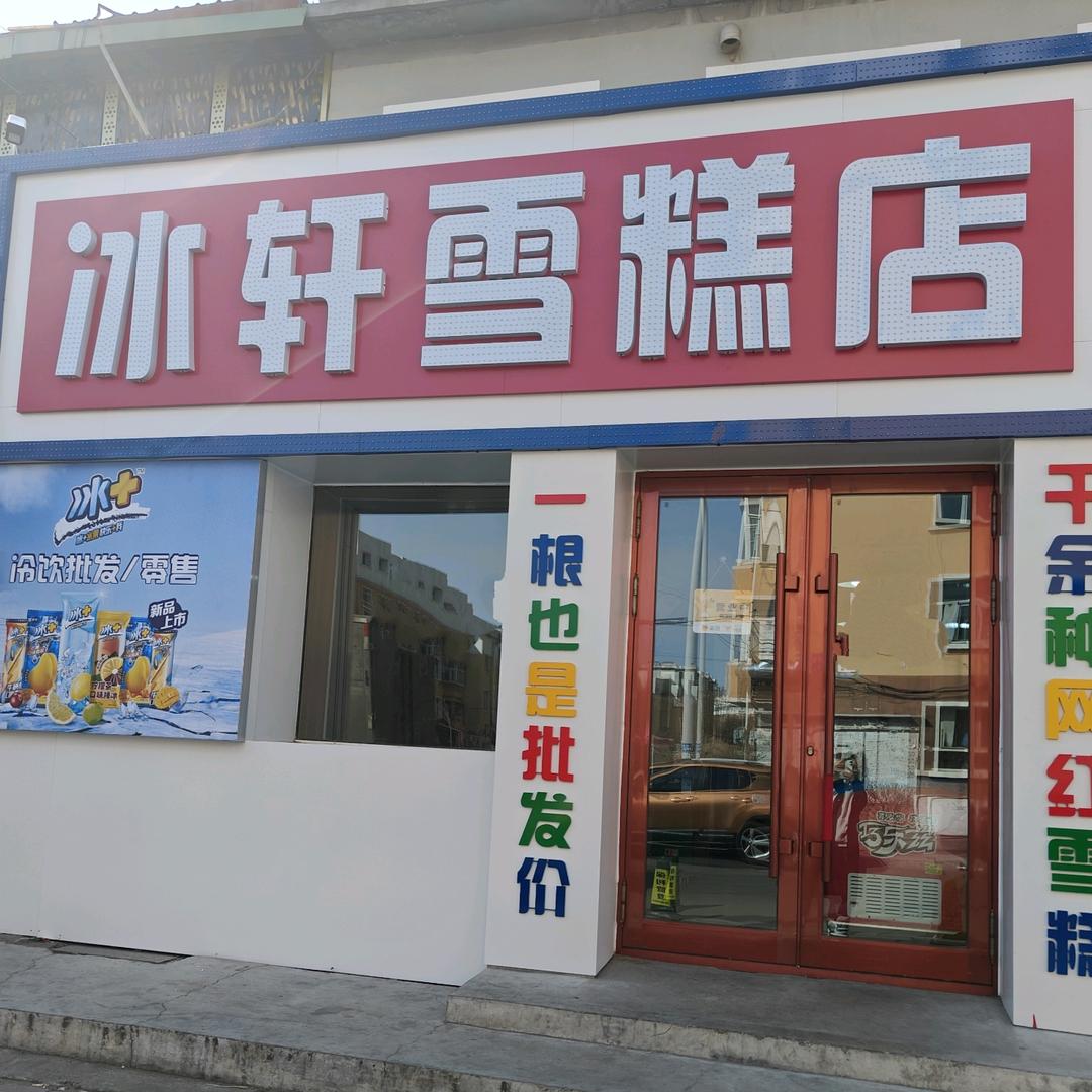 冰轩雪糕纸厂店