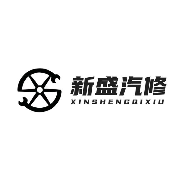 沧州新盛汽服