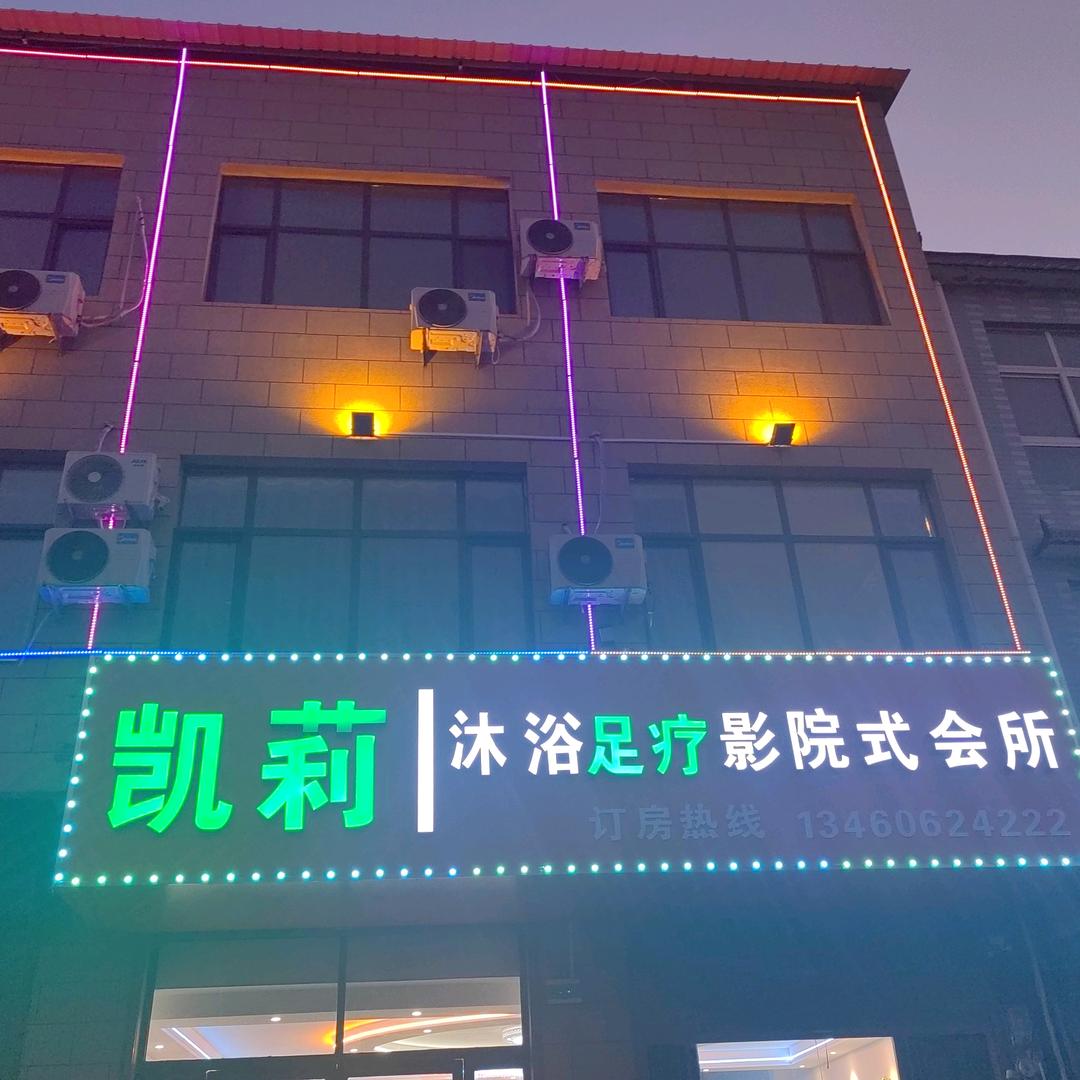 凯莉足浴会所