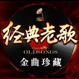 经典老歌_20311