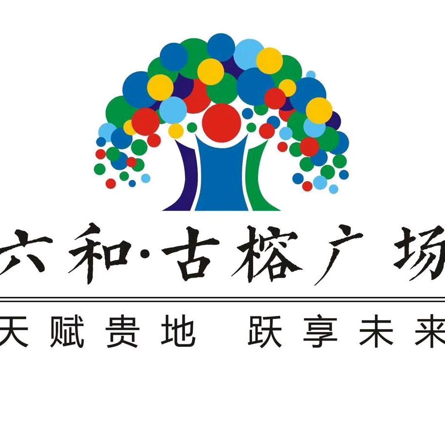六和 古榕广场 小汪
