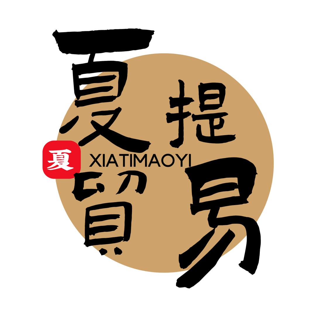 义乌市厦提贸易