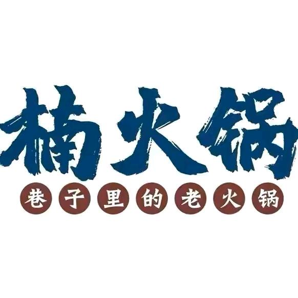 楠火锅（吴忠店）