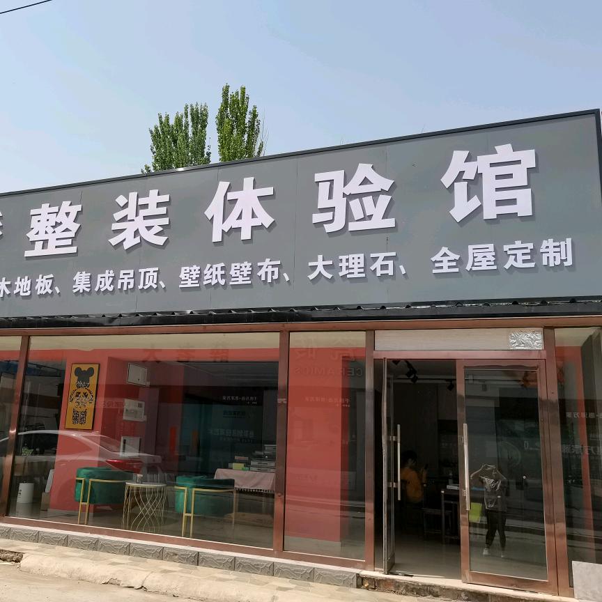 王小姐的整装体验馆