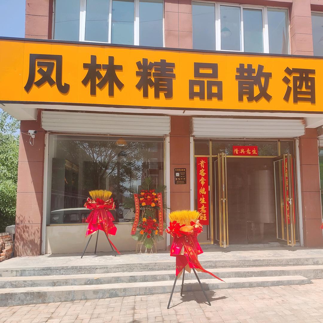 凤林精品散酒