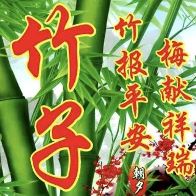 竹子