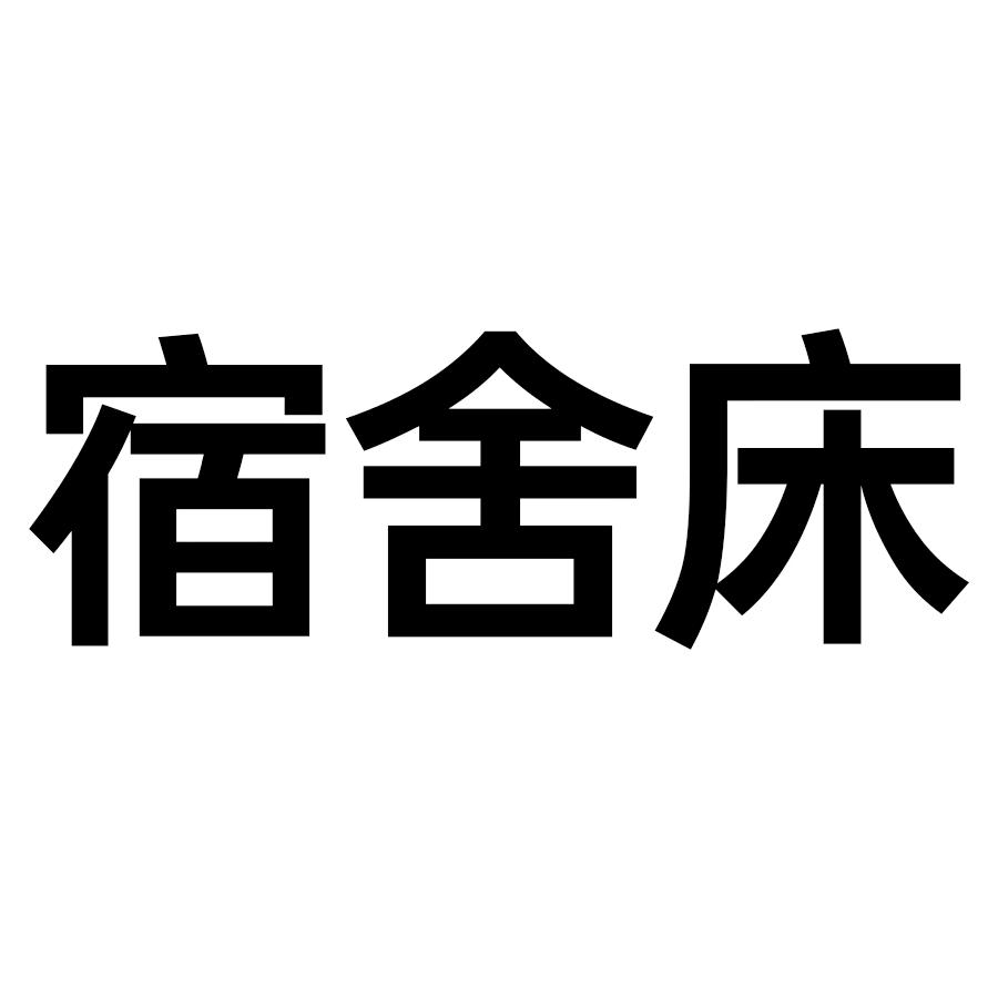 光彩宿舍公寓床铁床