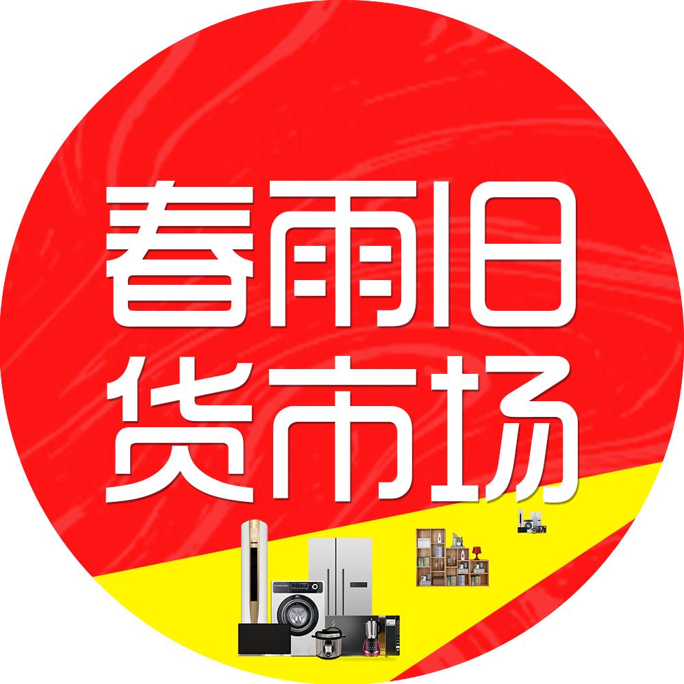 章丘春雨大型旧货市场