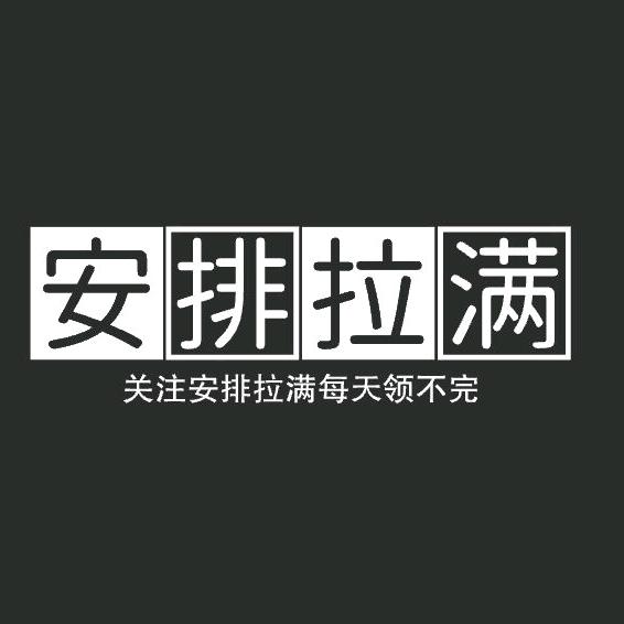 安排拉满