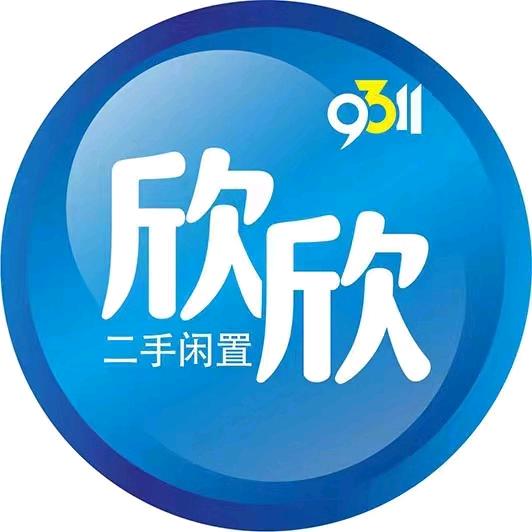 9311欣欣库存闲置回收