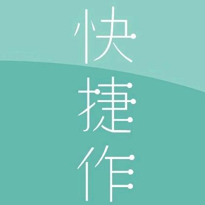 如琢快捷