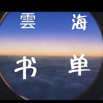 雲海书单