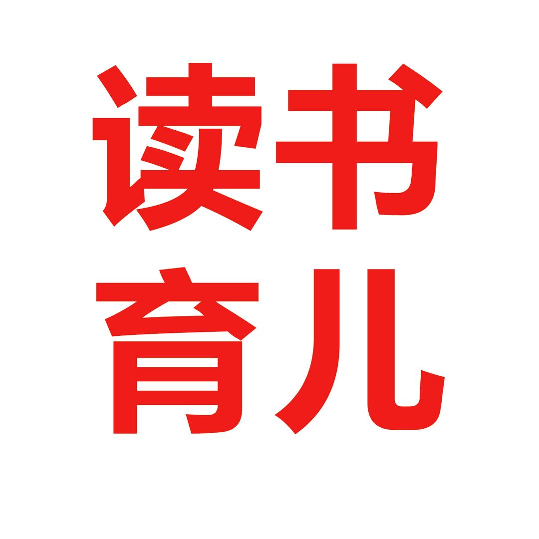 读书-育儿