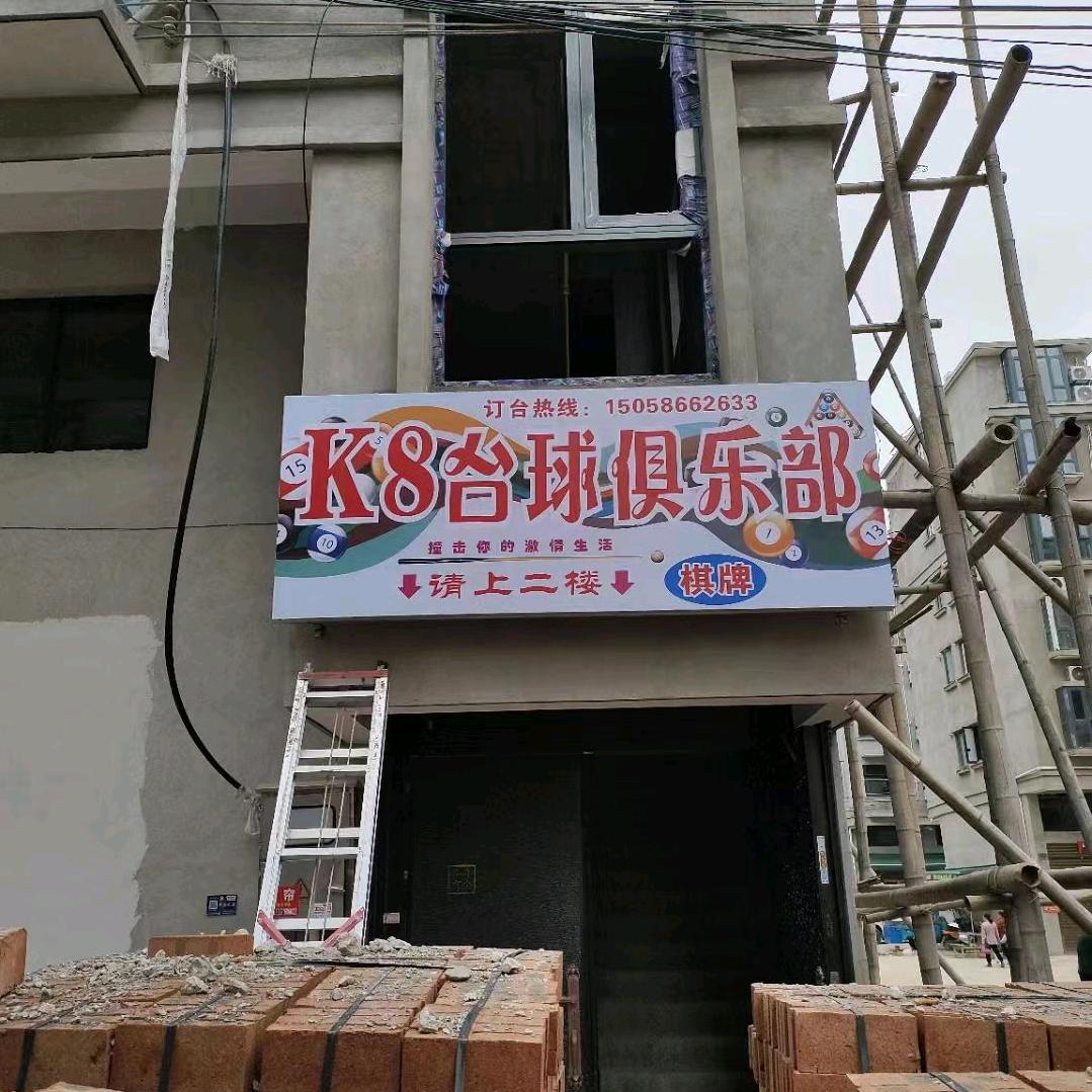 永康市k8台球俱乐部
