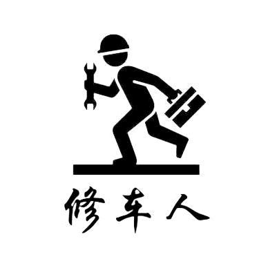 汽修&包工头