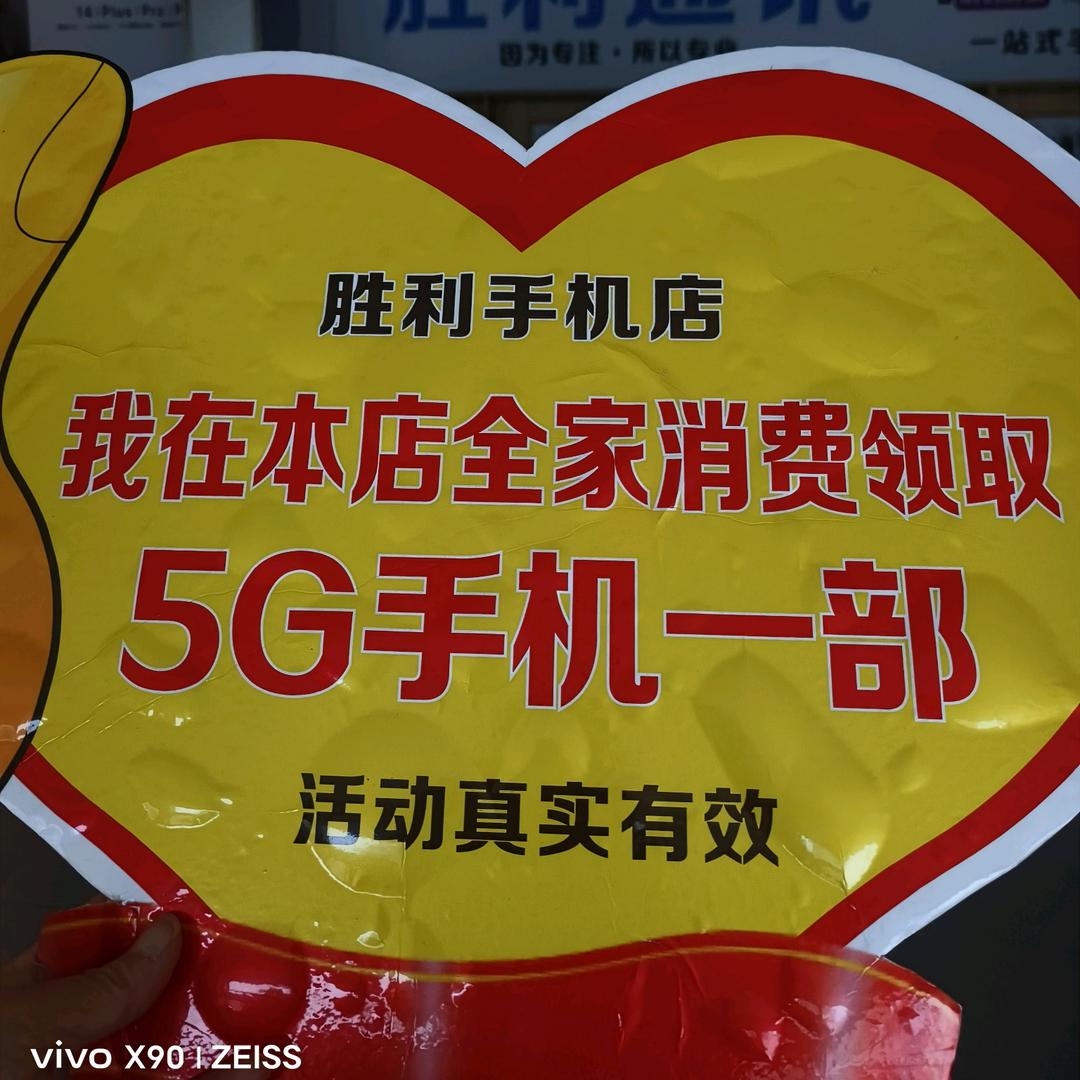 西大街胜利手机店