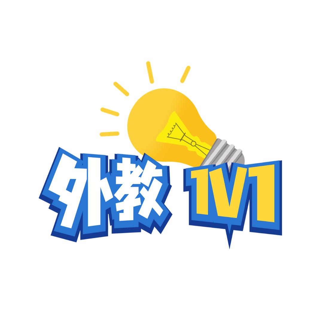 英语1V1