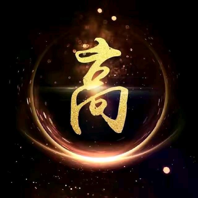 高芮