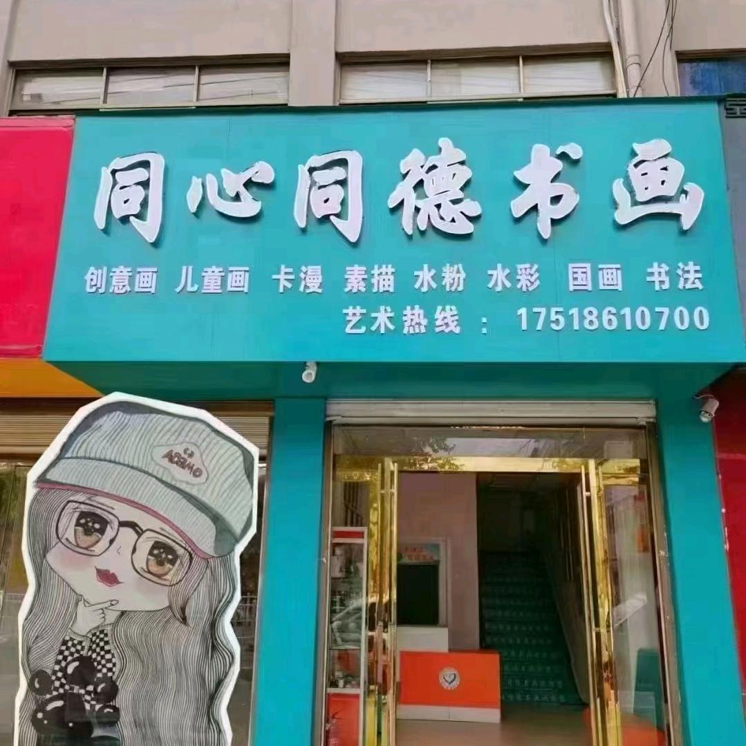 泌阳同心同德书画