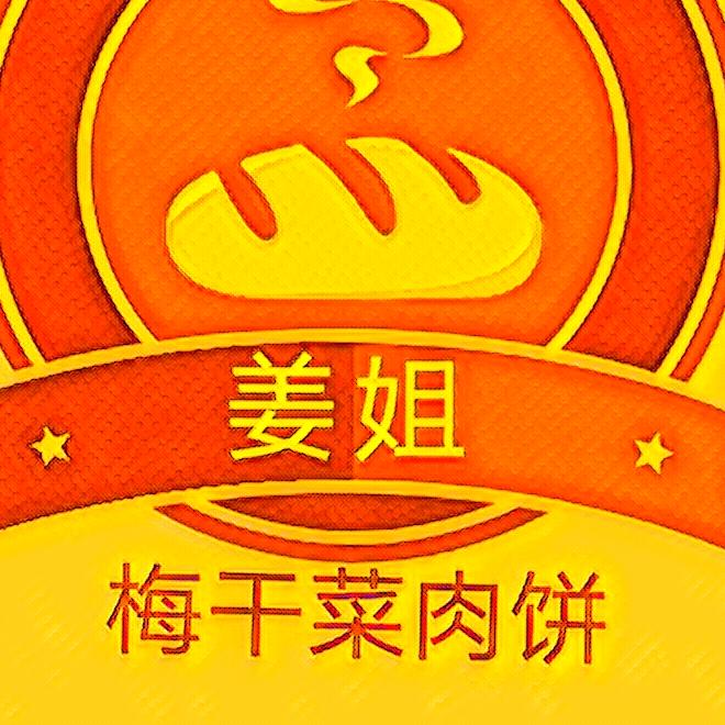 姜姐梅干菜扣肉饼（郑东白沙总部）