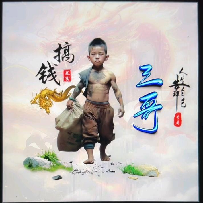 逍遥王