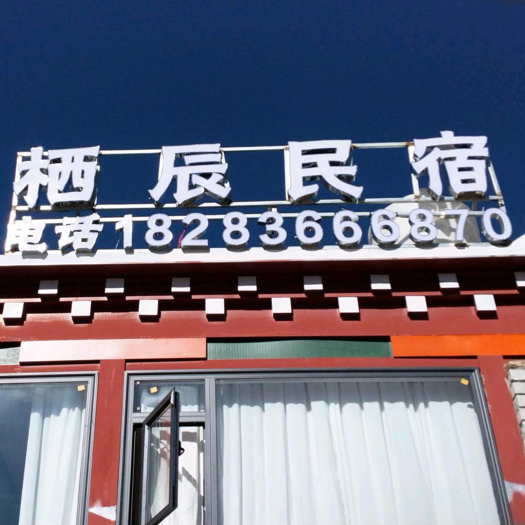 栖辰民宿