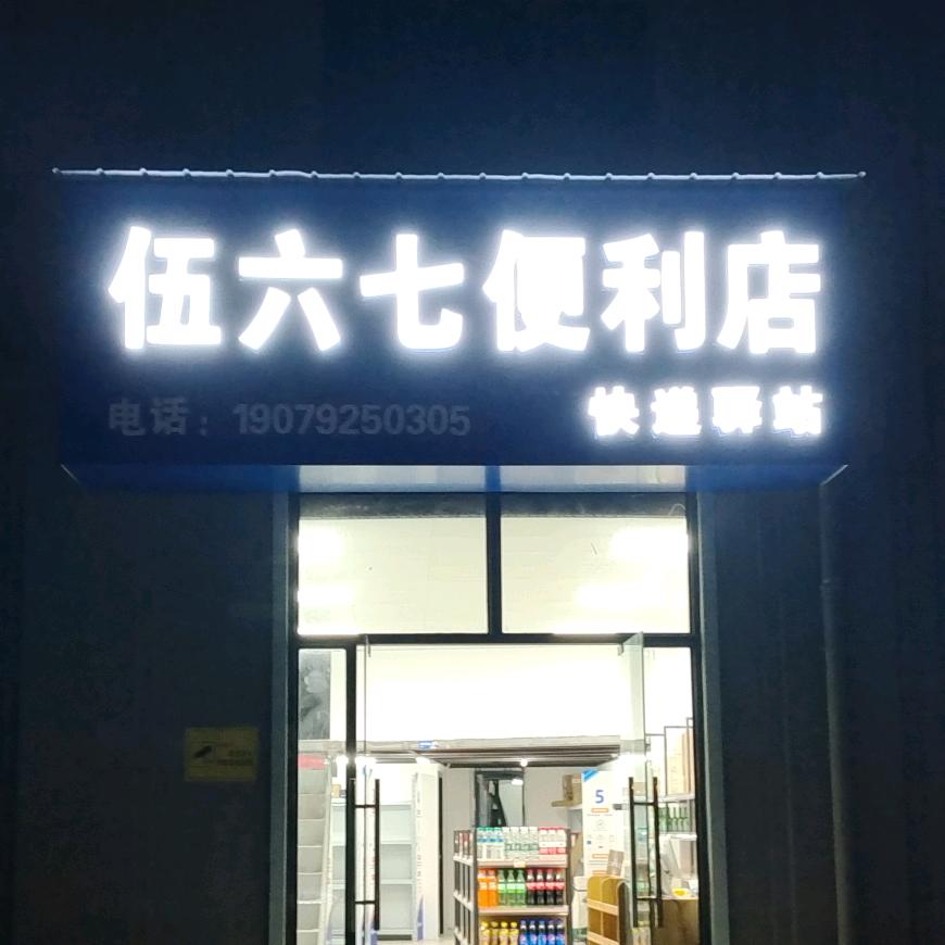 伍六七便利店（快递驿站）