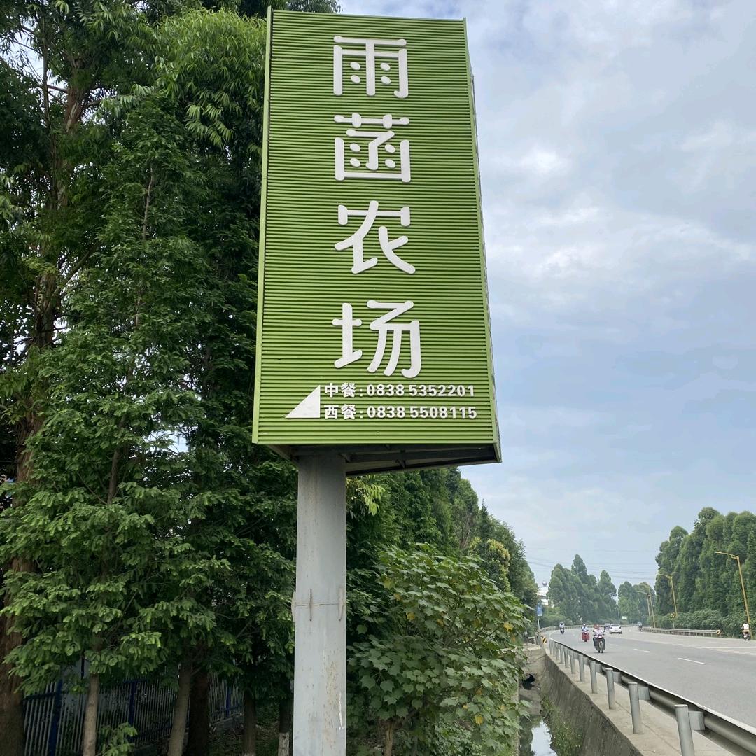 雨菡生态酒店