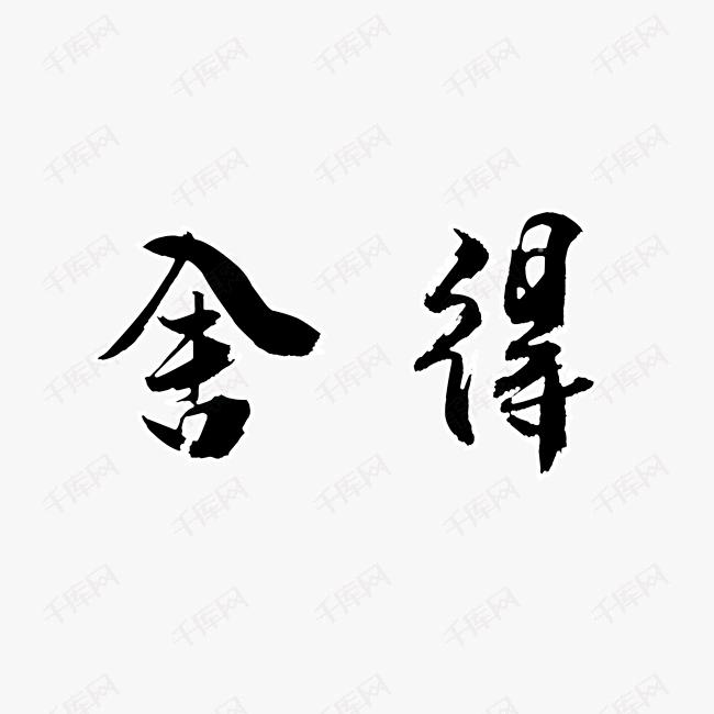 熊大  .